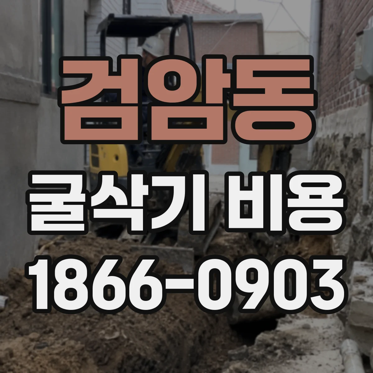 검암동 굴삭기 비용