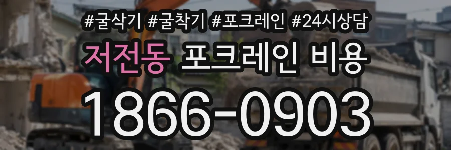 저전동 포크레인비용 상담 전화 1866-0903