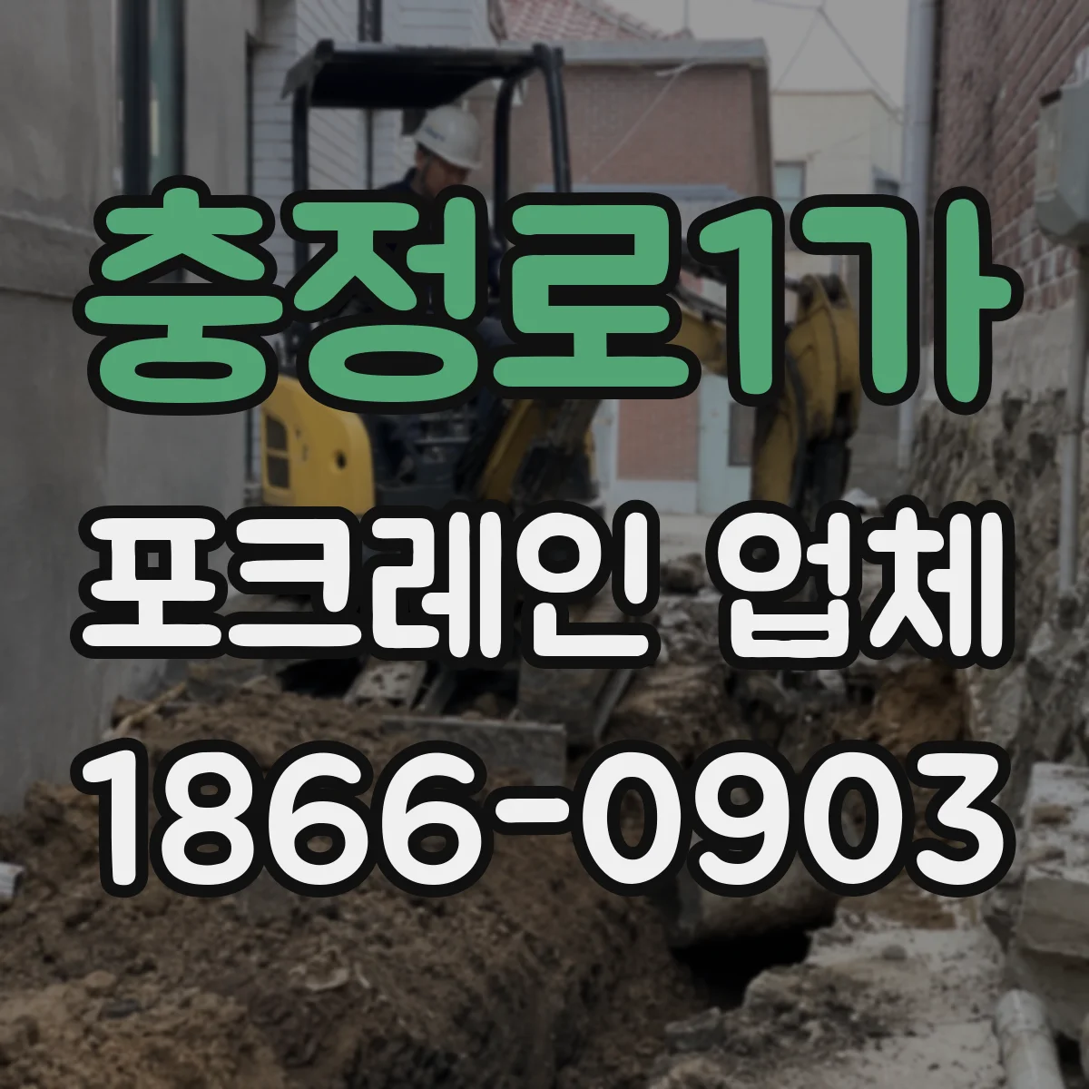 충정로1가 포크레인 업체