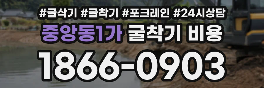 중앙동1가 굴착기비용 상담 전화 1866-0903