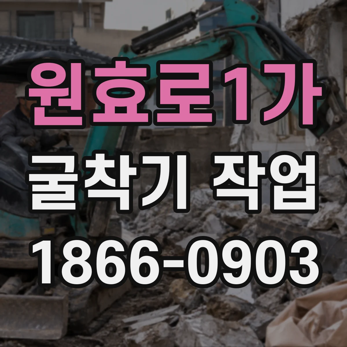 원효로1가 굴착기 작업