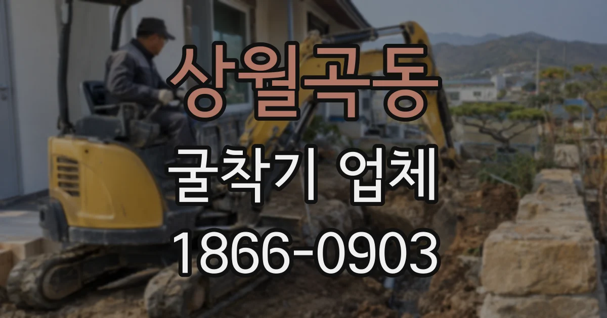상월곡동 굴착기 업체