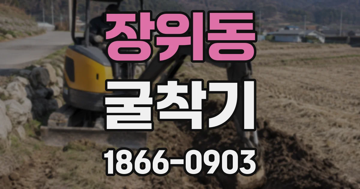 장위동 굴착기