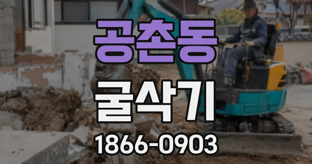 공촌동 굴삭기