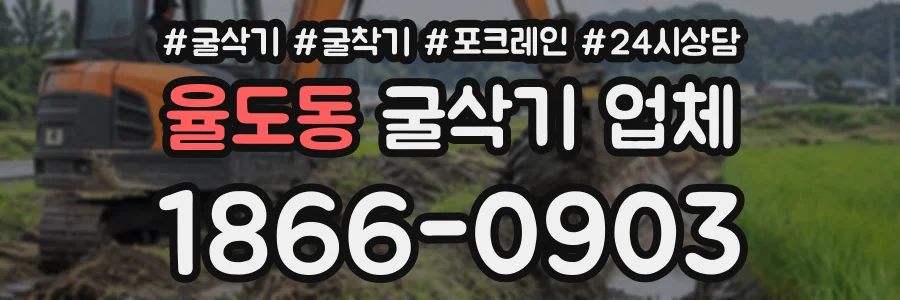 율도동 굴삭기업체 상담 전화 1866-0903