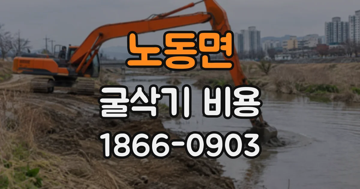 노동면 굴삭기비용
