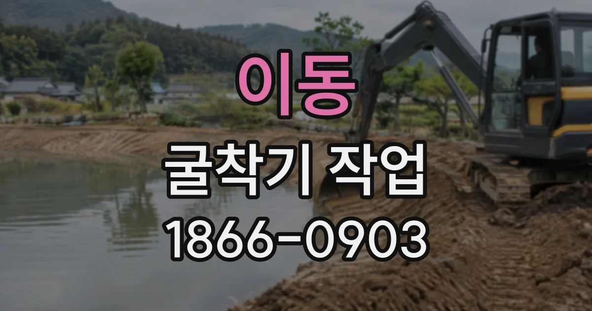 이동 굴착기작업