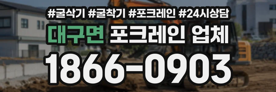 대구면 포크레인업체 상담 전화 1866-0903