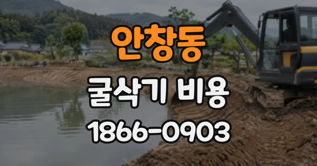 안창동 굴삭기비용