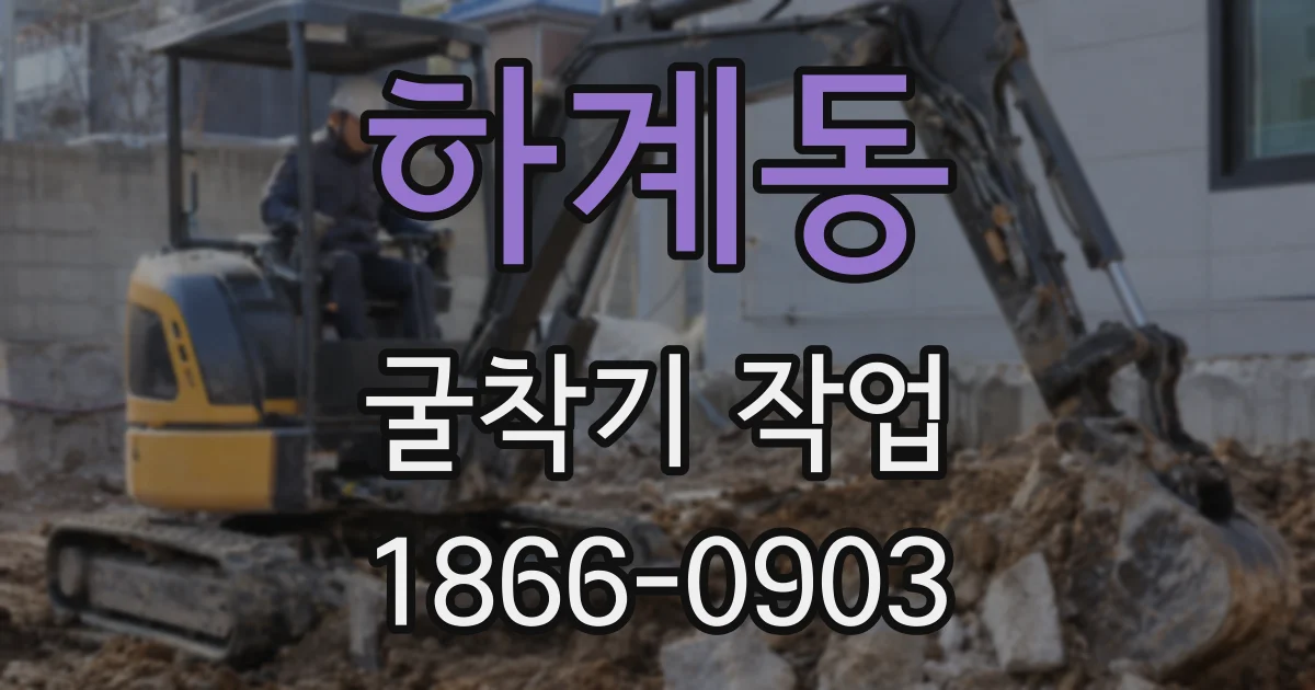 하계동 굴착기 작업
