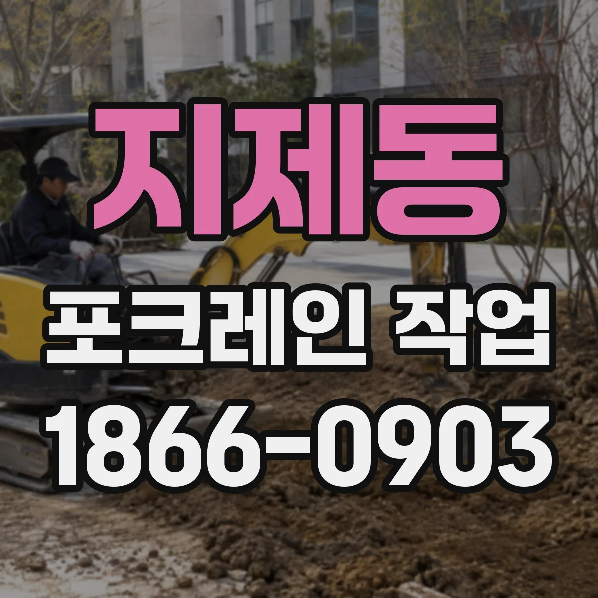 지제동 포크레인 작업