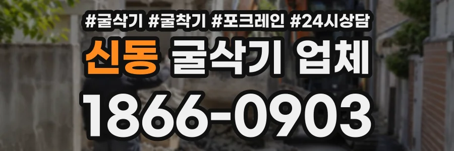 신동 굴삭기업체 상담 전화 1866-0903