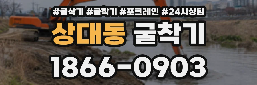 상대동 굴착기 상담 전화 1866-0903