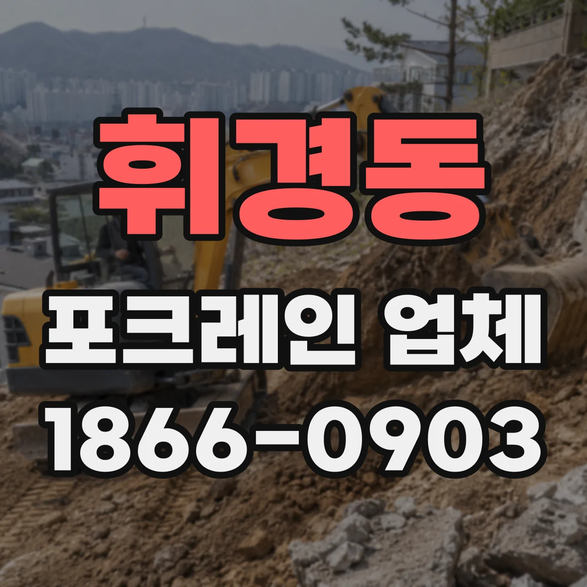 휘경동 포크레인 업체