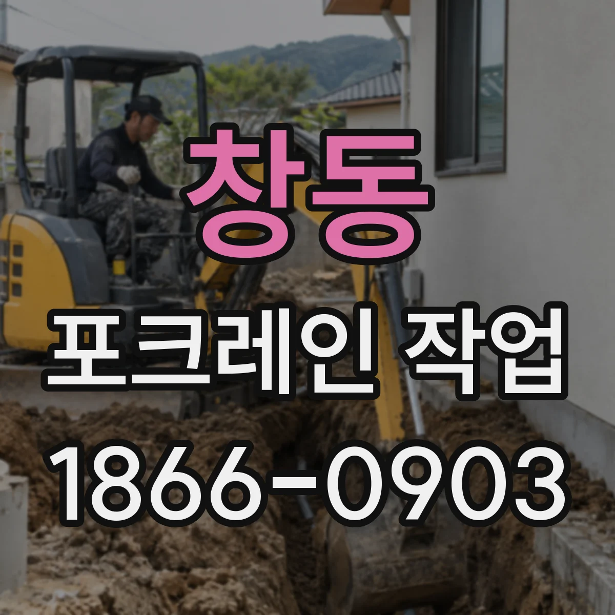 창동 포크레인 작업