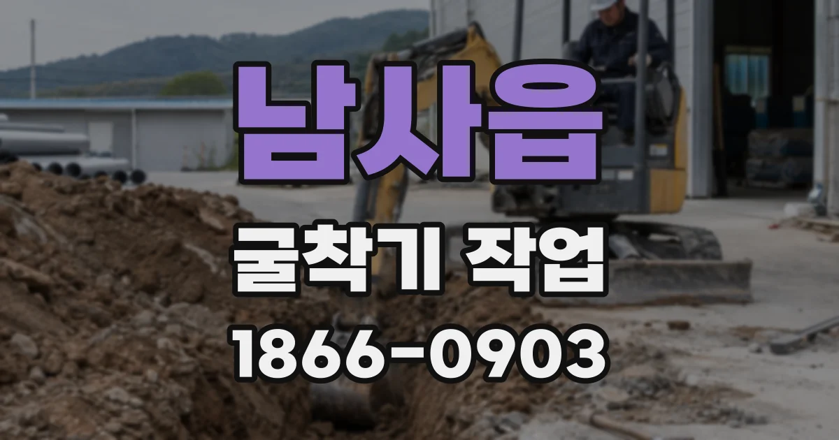 남사읍 굴착기 작업