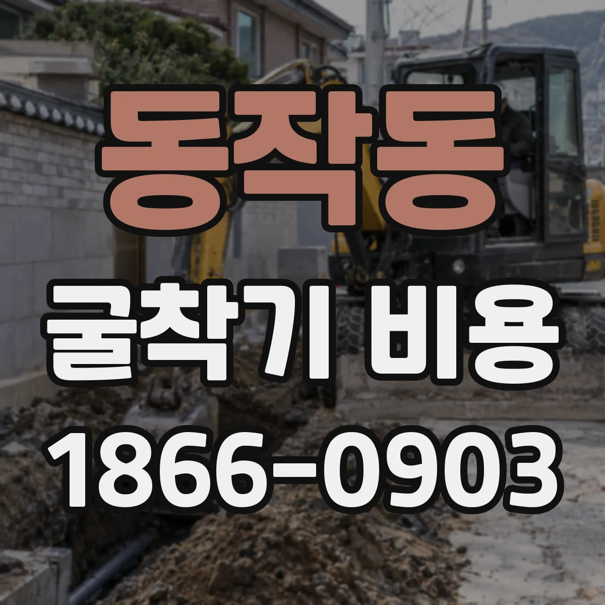 동작동 굴착기 비용