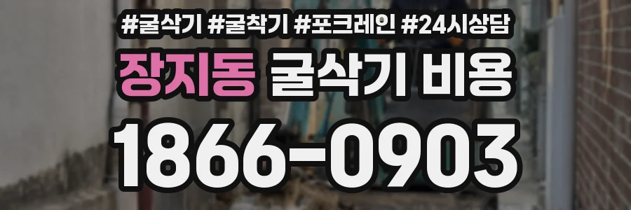 장지동 굴삭기 비용