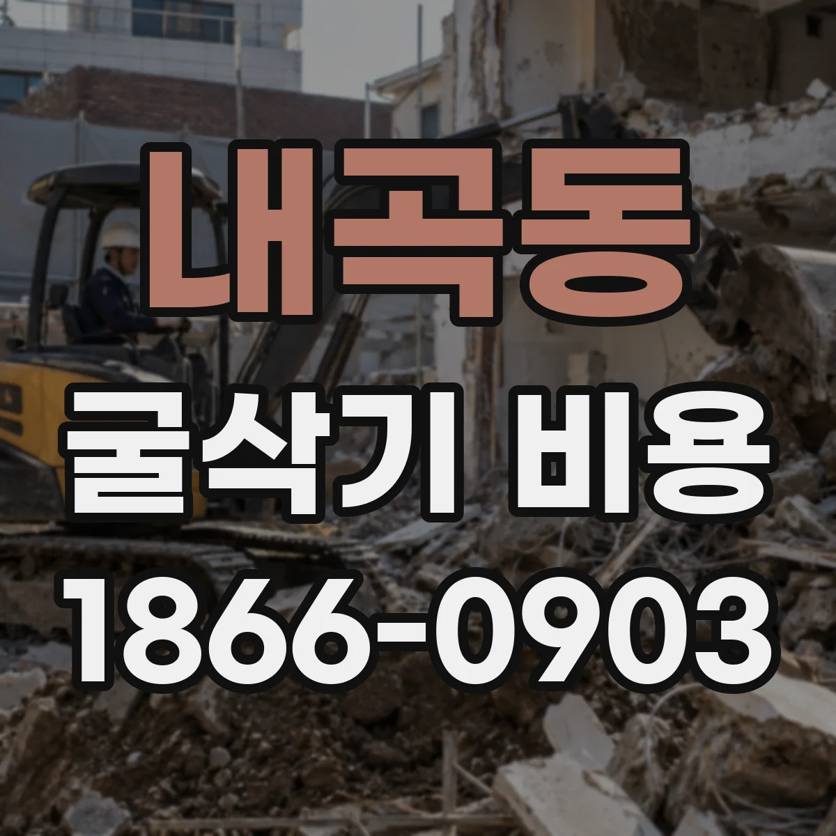 내곡동 굴삭기 비용