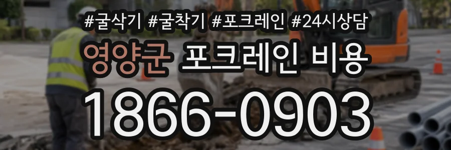 영양군 포크레인비용 상담 전화 1866-0903
