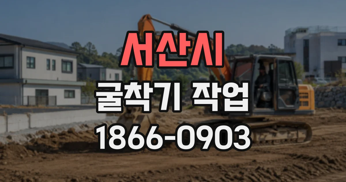 서산시 굴착기작업