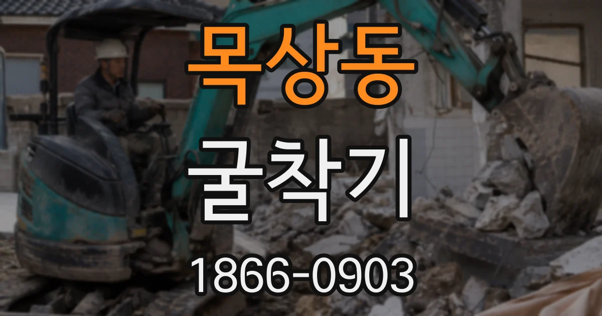 목상동 굴착기