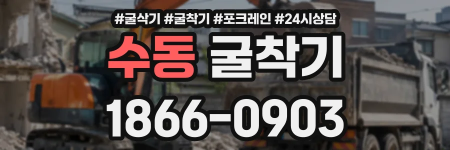 수동 굴착기 상담 전화 1866-0903