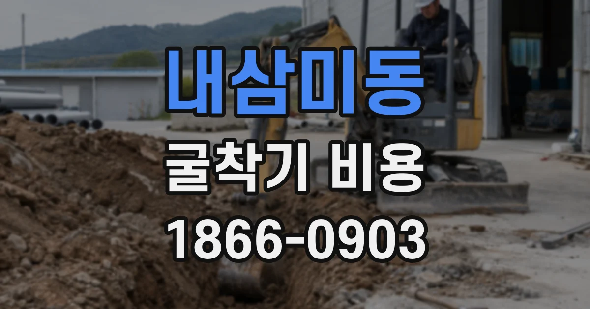내삼미동 굴착기 비용