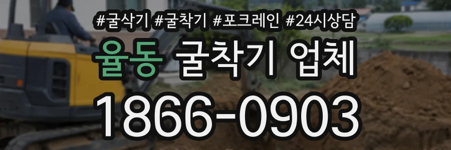 율동 굴착기업체 상담 전화 1866-0903