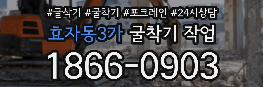 효자동3가 굴착기작업 상담 전화 1866-0903
