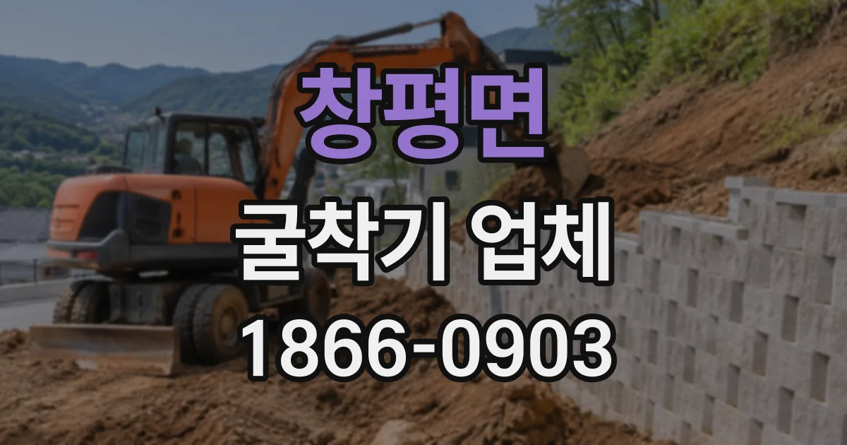 창평면 굴착기업체