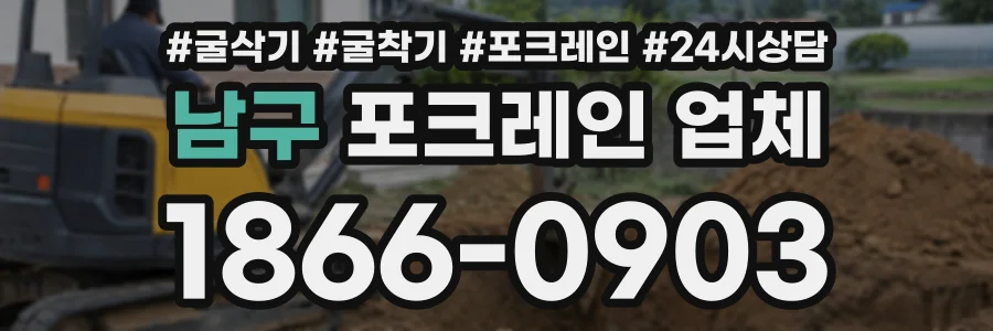 남구 포크레인업체 상담 전화 1866-0903