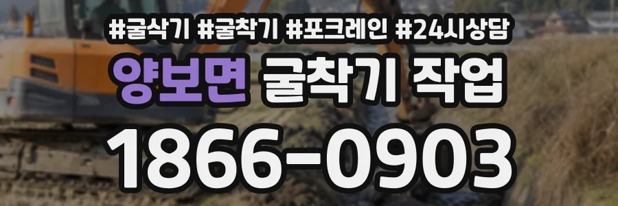 양보면 굴착기작업 상담 전화 1866-0903