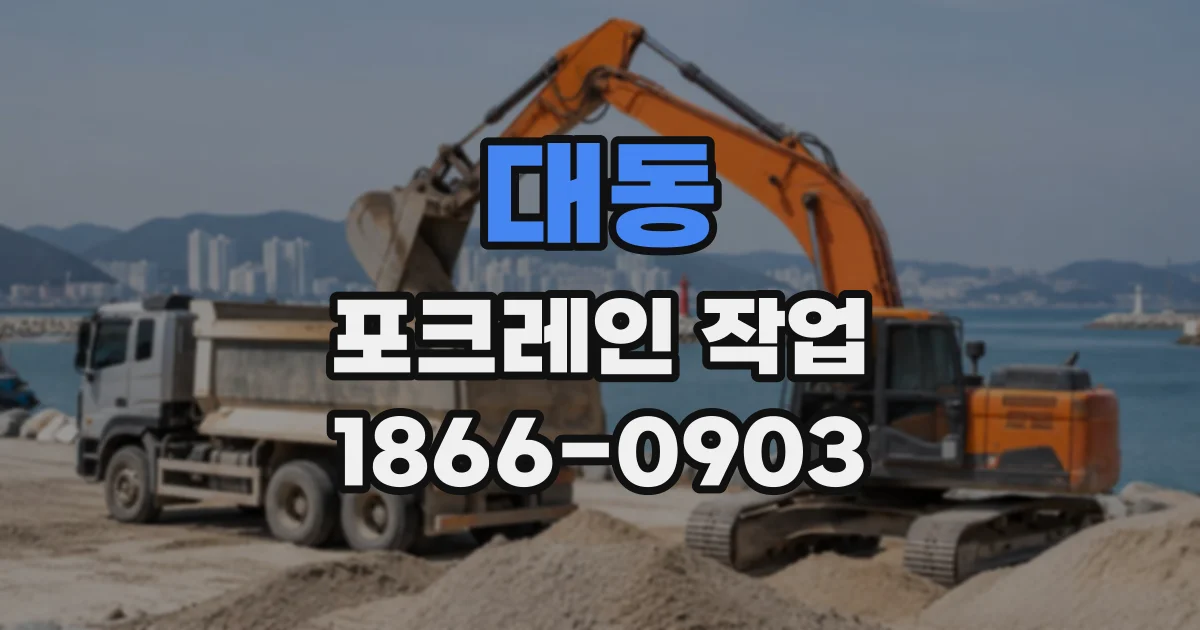 대동 포크레인작업