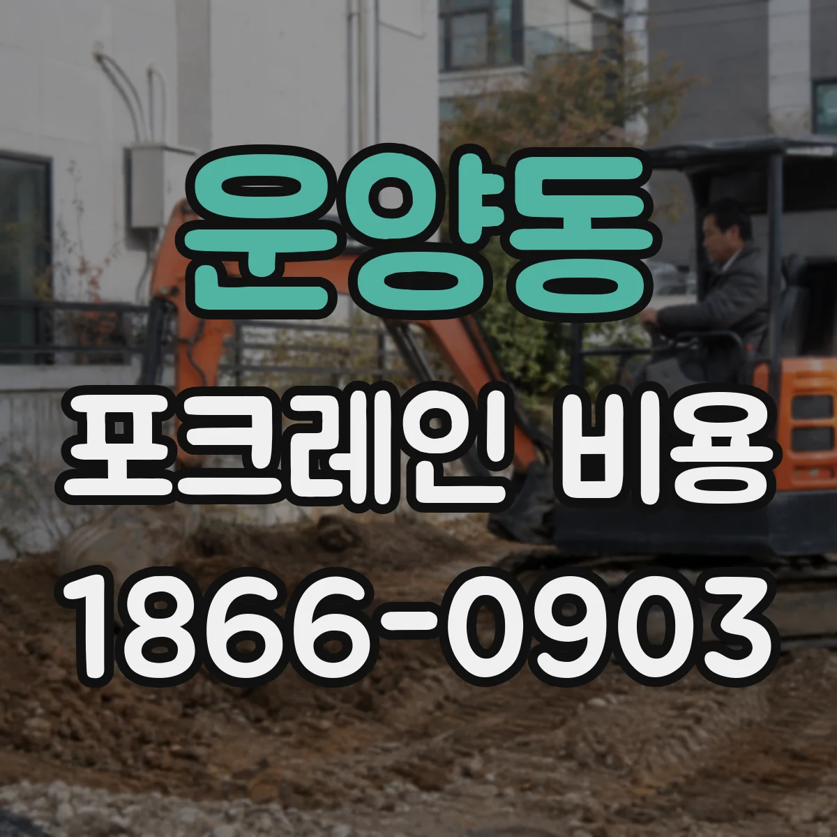 운양동 포크레인 비용