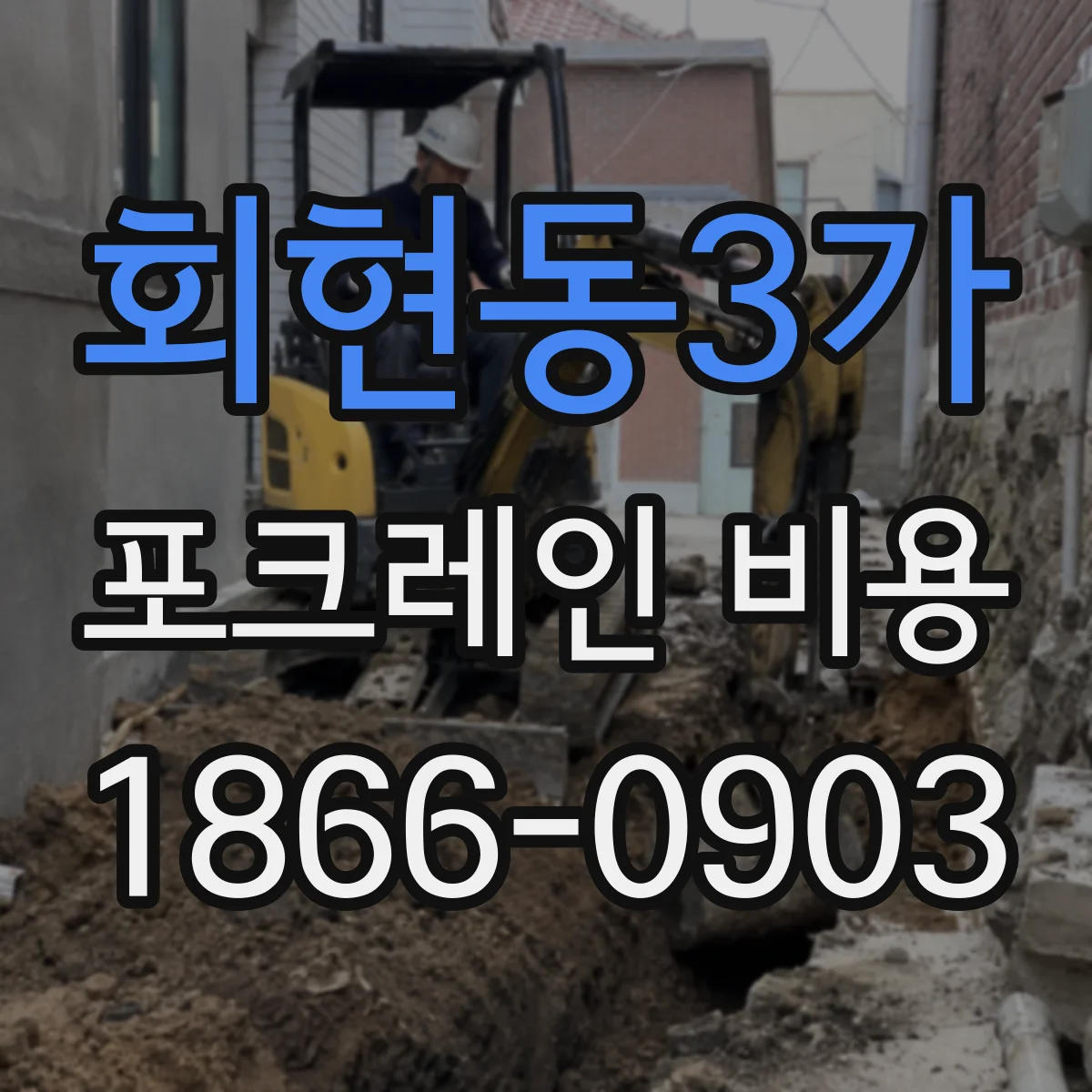 회현동3가 포크레인 비용