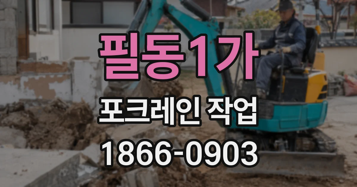 필동1가 포크레인 작업