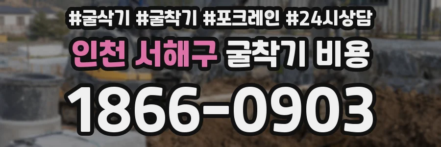 인천 서해구 굴착기 비용