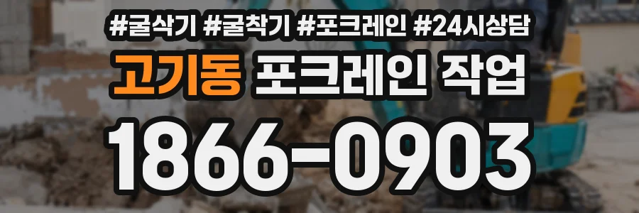 고기동 포크레인 작업