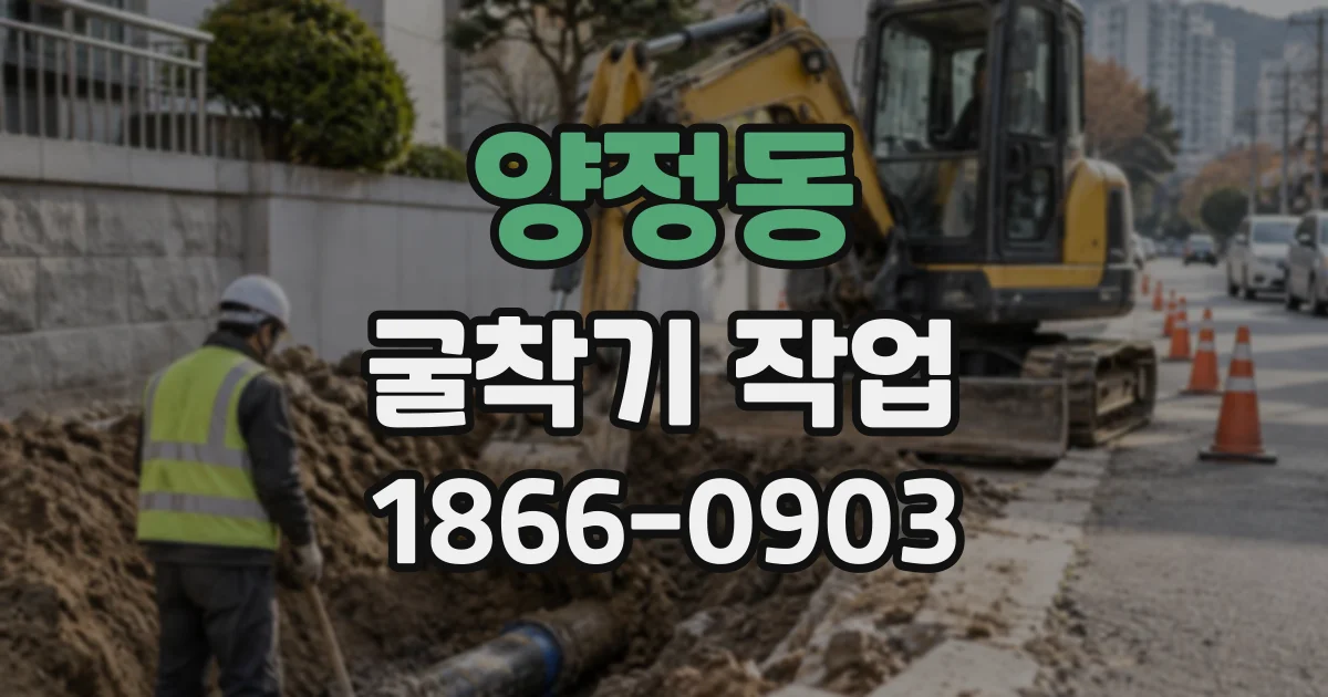 양정동 굴착기작업