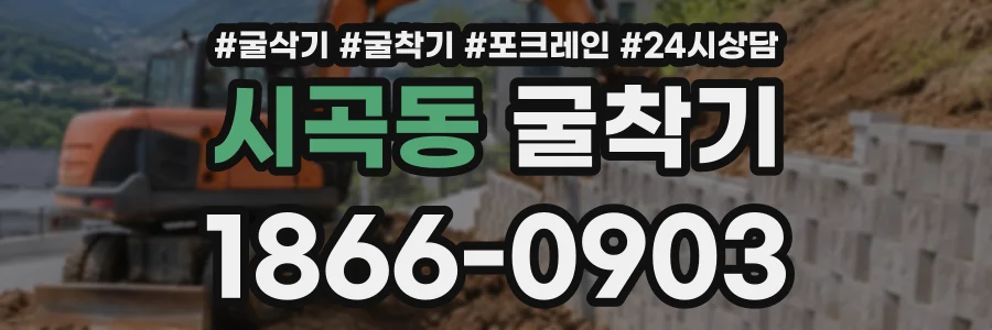 시곡동 굴착기 상담 전화 1866-0903