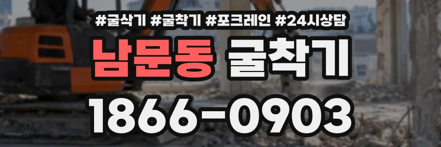 남문동 굴착기 상담 전화 1866-0903