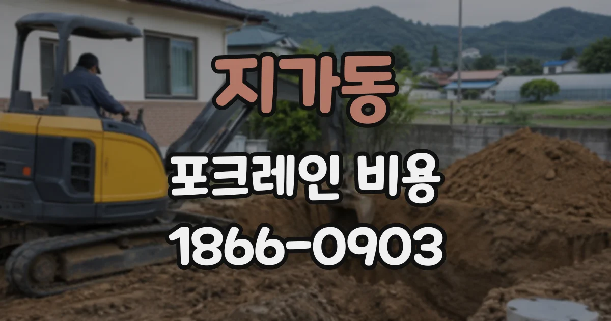지가동 포크레인비용
