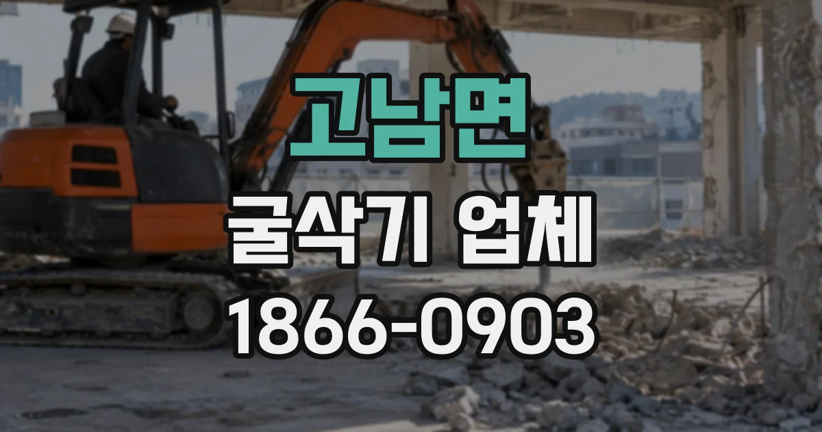 고남면 굴삭기업체