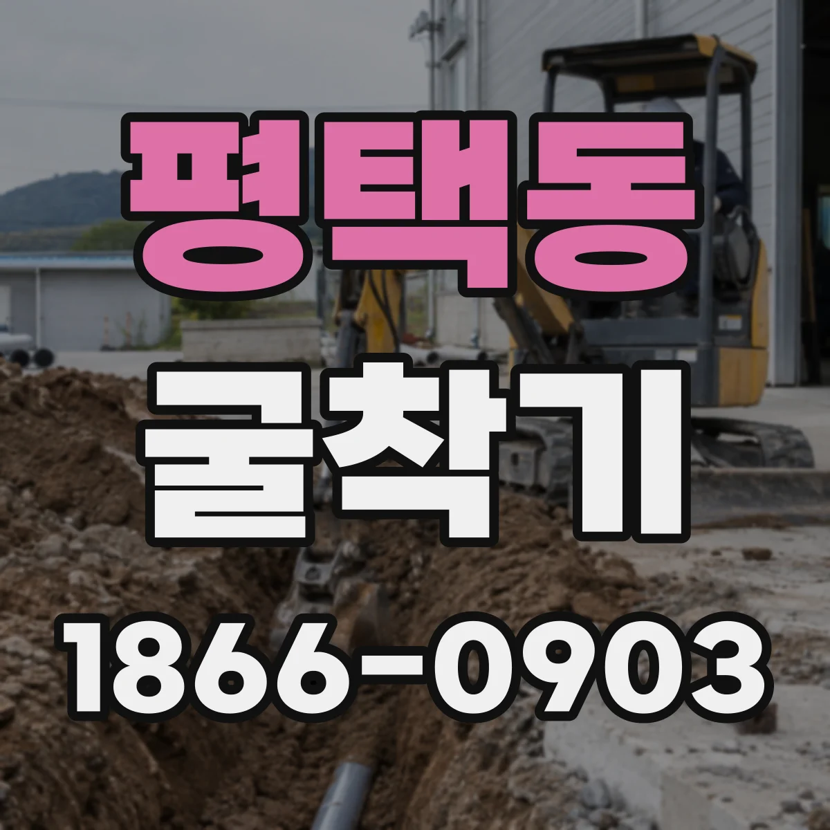 평택동 굴착기