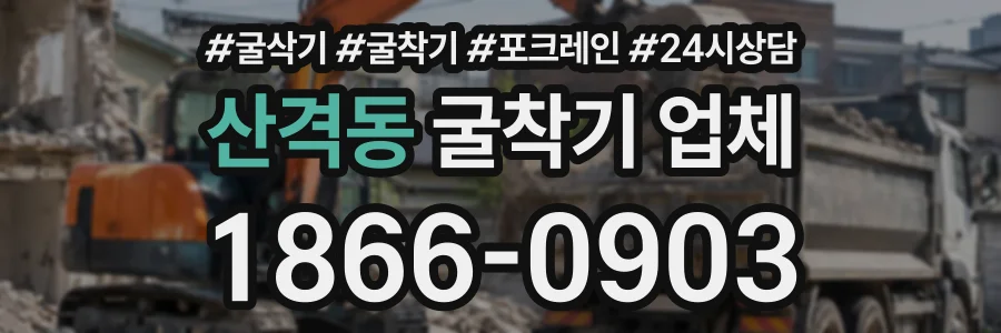 산격동 굴착기업체 상담 전화 1866-0903