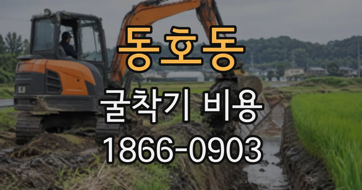 동호동 굴착기비용