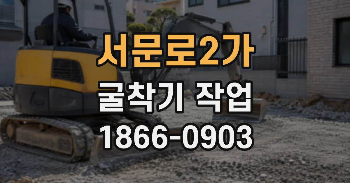 서문로2가 굴착기작업