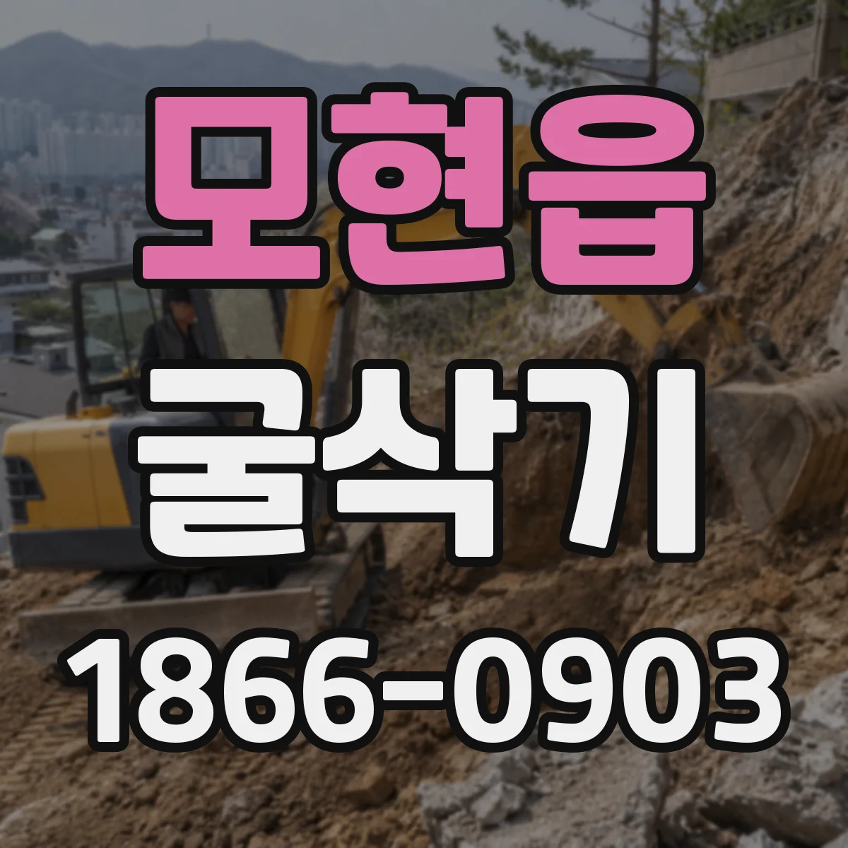 모현읍 굴삭기