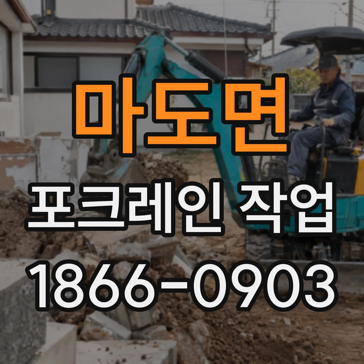 마도면 포크레인 작업